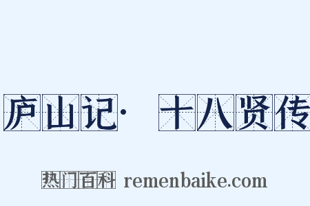 庐山记·十八贤传是什么意思的图片